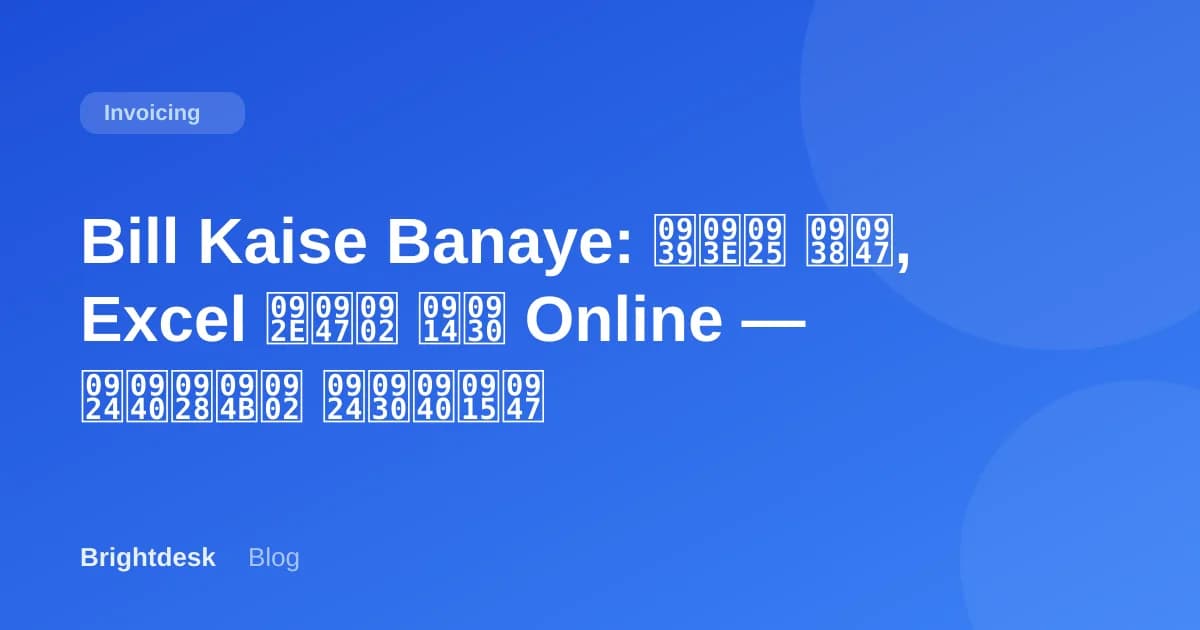 Bill Kaise Banaye: हाथ से, Excel में और Online — तीनों तरीके