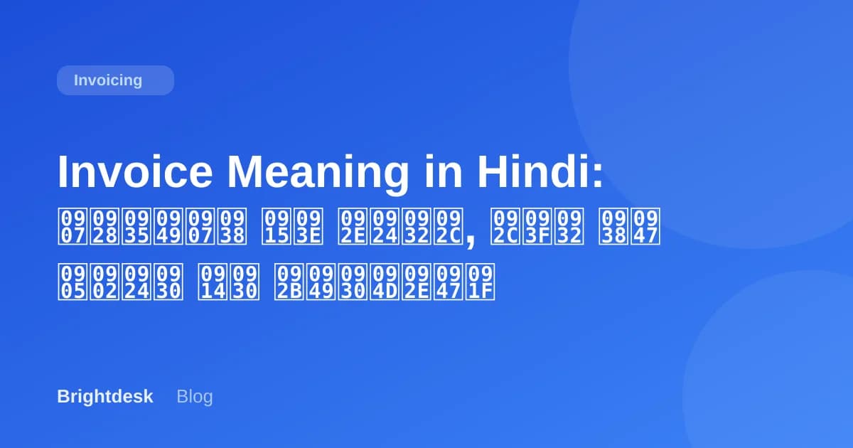 Invoice Meaning in Hindi: इनवॉइस का मतलब, बिल से अंतर और फॉर्मेट